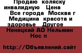 Продаю  коляску инвалидную › Цена ­ 5 000 - Все города, Москва г. Медицина, красота и здоровье » Другое   . Ненецкий АО,Нельмин Нос п.